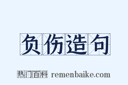 负伤造句是什么意思的图片